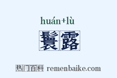 鬟露是什么意思的图片